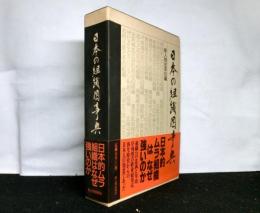 日本の組織図事典