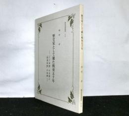 歴史家として観た戦後五十年　　YP体制の克服と国連体制の崩壊　　　國民會館叢書 十五