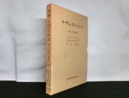 ナザレのイエス　　貧しい者の希望