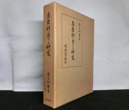 存在詞に関する研究　　ラ変活用語の展開