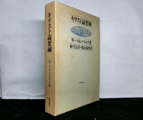 キリスト論要綱(W.パネンベルク：著 ; 麻生信吾, 池永倫明：訳) / 高山