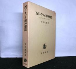 西ドイツの精神構造　ナチズムとデモクラシーとの間