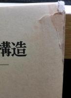 西ドイツの精神構造　ナチズムとデモクラシーとの間