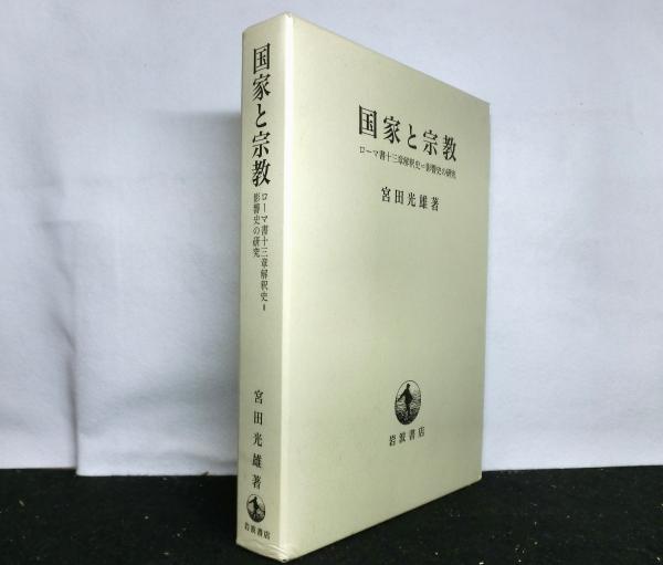 国家と宗教 ローマ書十三章解釈史＝影響史の研究 | 宮田 光雄