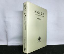 国家と宗教 ローマ書十三章解釈史=影響史の研究