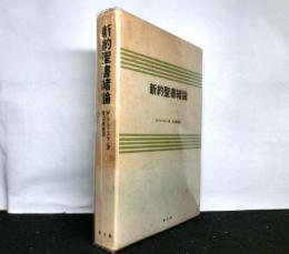 新約聖書緒論 　　緒論の諸問題への手引