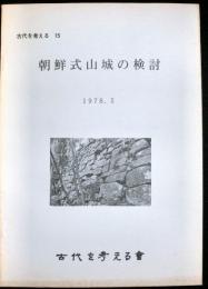 朝鮮式山城の検討　　古代を考える15