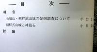 朝鮮式山城の検討　　古代を考える15