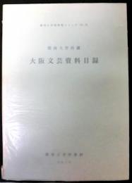 関西大学所蔵大阪文芸資料目録 　関西大学図書館シリーズ №26