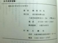 古代高安城論