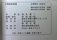 上野城郭図集