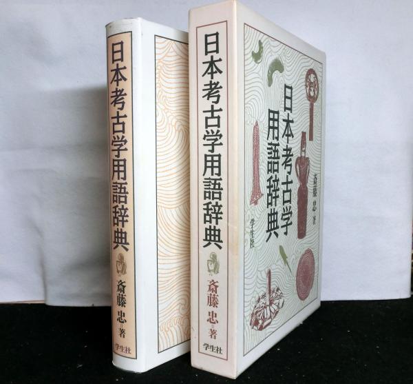 日本考古学用語辞典／斎藤忠【著】-