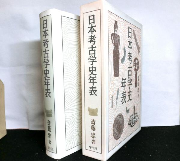 古本、中古本、古書籍の通販は「日本の古本屋」　高山文庫　日本考古学史年表(斎藤忠)　日本の古本屋