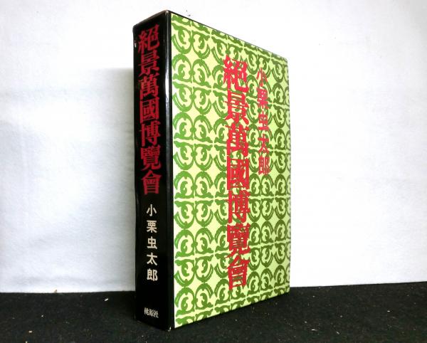 近代日本のメディア・イベント(津金澤聰廣:編著) / 高山文庫 / 古本 ... 近代日本のメディア・イベント