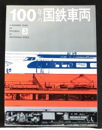 100年の国鉄車両 3