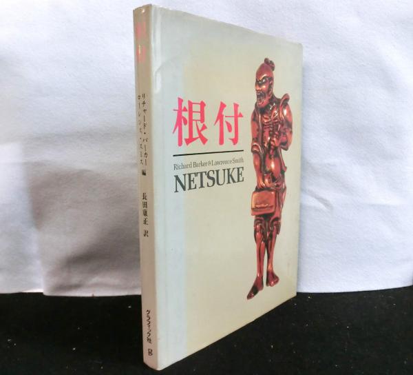 【激安】 レイモンド・ブッシェル著 Netsuke 根付 増田英夫訳 まどお 淡交社 その他