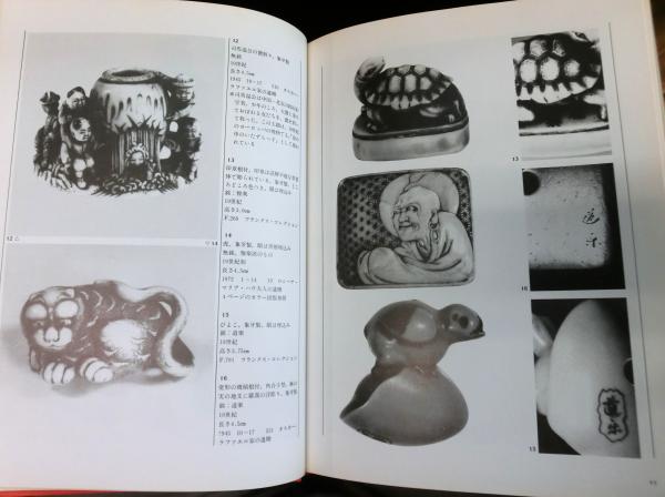 現代根付 山田正義 NETSUKE 現代根付 Netsuke: modern masterpieces