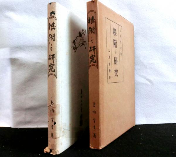 根附の研究　上田令吉著　昭和18年10月発行（再版）Netsuke Bibleアート/エンタメ