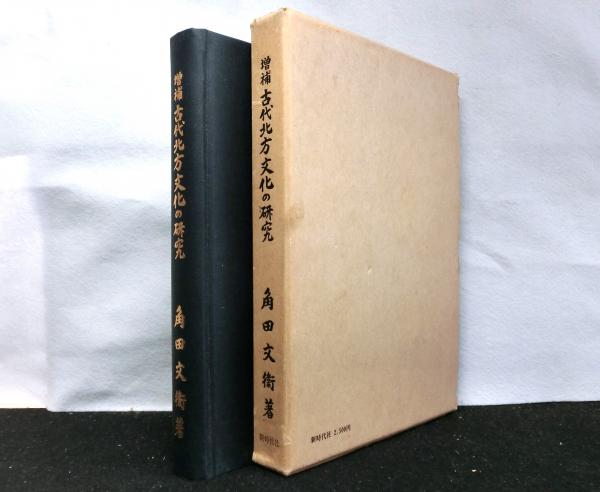 古代北方文化の研究(角田文衞)　古本、中古本、古書籍の通販は「日本の古本屋」　増補　高山文庫　日本の古本屋