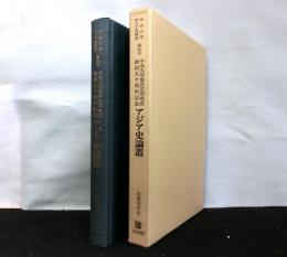 アジア史論叢　中央大学東洋史学専攻創設五十周年記念　中央大学アジア史研究第２６号