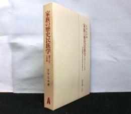 家族の歴史民族学 : 東アジアと日本 　　日本基層文化の民族学的研究3