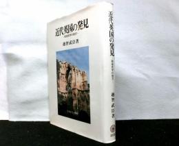 近代英国の発見　　戦後史学の彼方