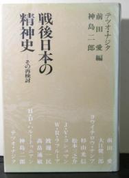 戦後日本の精神史　その再検討