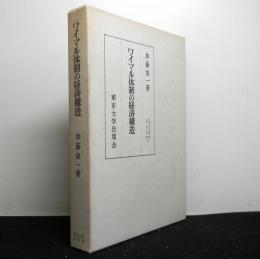 ワイマル体制の経済構造