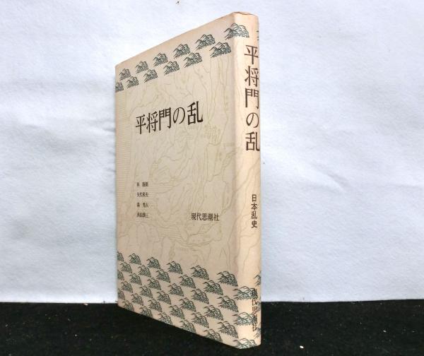 古本、中古本、古書籍の通販は「日本の古本屋」　日本の古本屋　平将門の乱(林陸朗、矢代和夫、森秀人、浜田泰三：著)　高山文庫