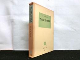 古代東北の開拓 　　塙選書69