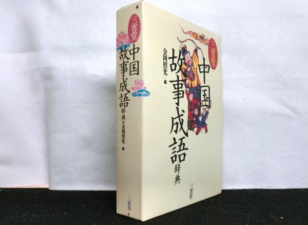 中国故事成語大辞典 故事成語大辞典