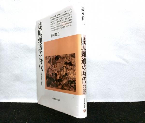 藤原頼通の時代?摂関政治から院政へ (平凡社選書) 藤原頼通の時代 -摂関政治から院政へ-
