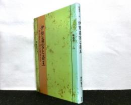 伊勢斎宮と斎王　　祈りをささげた皇女たち　　塙選書101