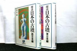 探訪日本の古墳　東日本編・西日本篇　　揃２冊　　有斐閣選書R