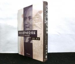 市民・選挙・政党・国家　シュタイン・ロッカンの政治理論