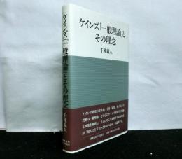 ケインズ「一般理論」とその理念