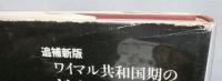 ワイマル共和国期のドイツ共産党 　追補新版
