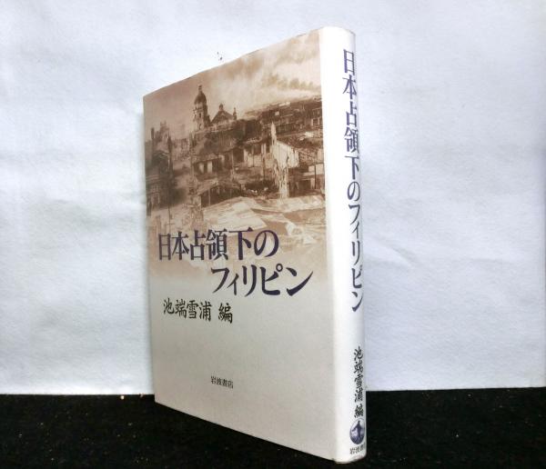 【中古】 日本占領下のフィリピン/岩波書店/池端雪浦 Amazon.co.jp: 日本占領下のフィリピン : 池端 雪浦: 本