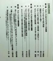 グローバル化と現代国家 　　国家・社会・人権論の課題　　立命館大学人文科学研究所研究叢書 第１５輯