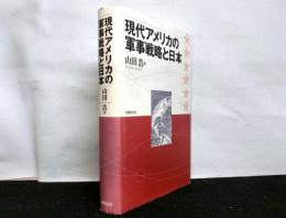 現代アメリカの軍事戦略と日本