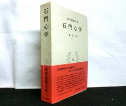 日本思想大系４２　石門心学