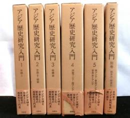 アジア歴史研究入門　　別巻共全６巻