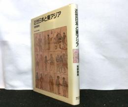 近世日本と東アジア