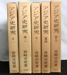 アジア史研究　全５冊　東洋史研究叢刊之四之一～五
