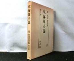 東洋社会論　　島恭彦著作集第６巻