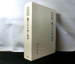 東アジアの法と社会　　布目潮渢博士古稀記念論集