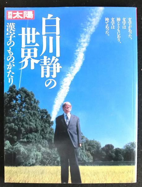 古本、中古本、古書籍の通販は「日本の古本屋」　別冊太陽　高山文庫　漢字のものがたり　白川静の世界　日本の古本屋