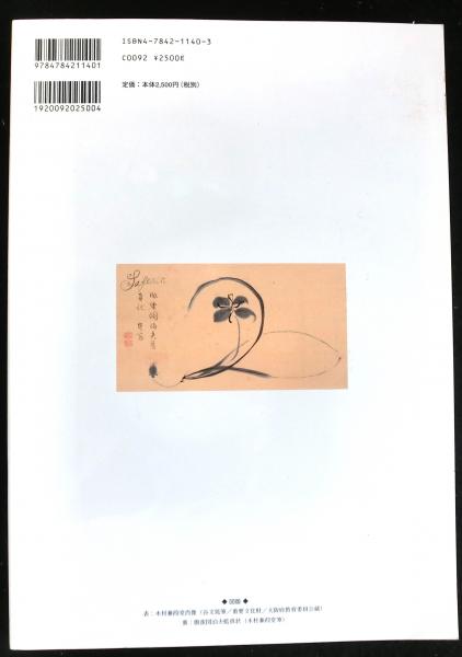 木村兼葭堂 特別展没後二〇〇年記念 なにわ知の巨人(大阪歴史
