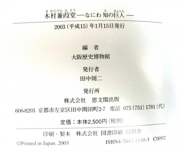 木村蒹葭堂 なにわ知の巨人 特別展没後200年記念 51QBS95D78L.jpg_BO30,255,255,