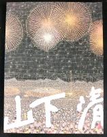 山下清展